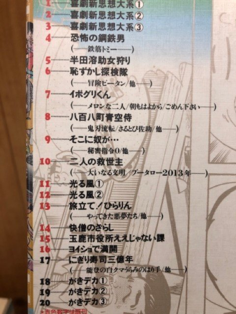 山上たつひこ選集 13冊【全20巻内1-3/8/9/18/19