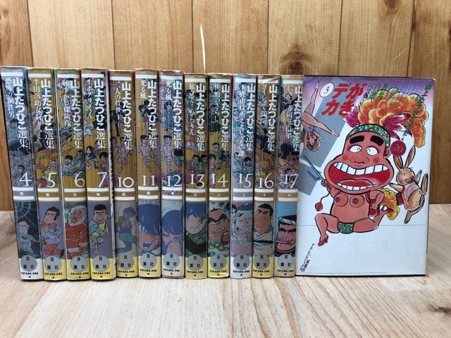 山上たつひこ選集 13冊【全20巻内1-3/8/9/18/19