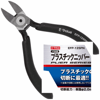 イーバリュー(E-Value) プラスチックニッパー バネ付 125mm EFP-125PN 