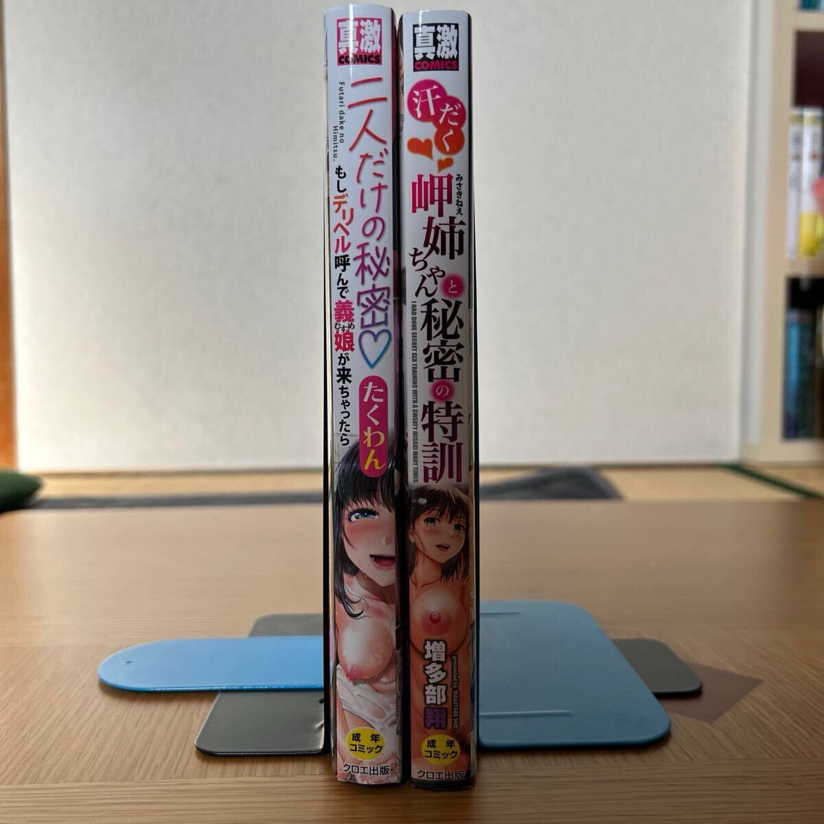 2025年発売【真激C 2冊まとめセット】「二人だけの秘密 もしデリヘル唿んで義娘が來ちゃったら 」、「汗だく岬姉ちゃんと秘密の特訓」美本
