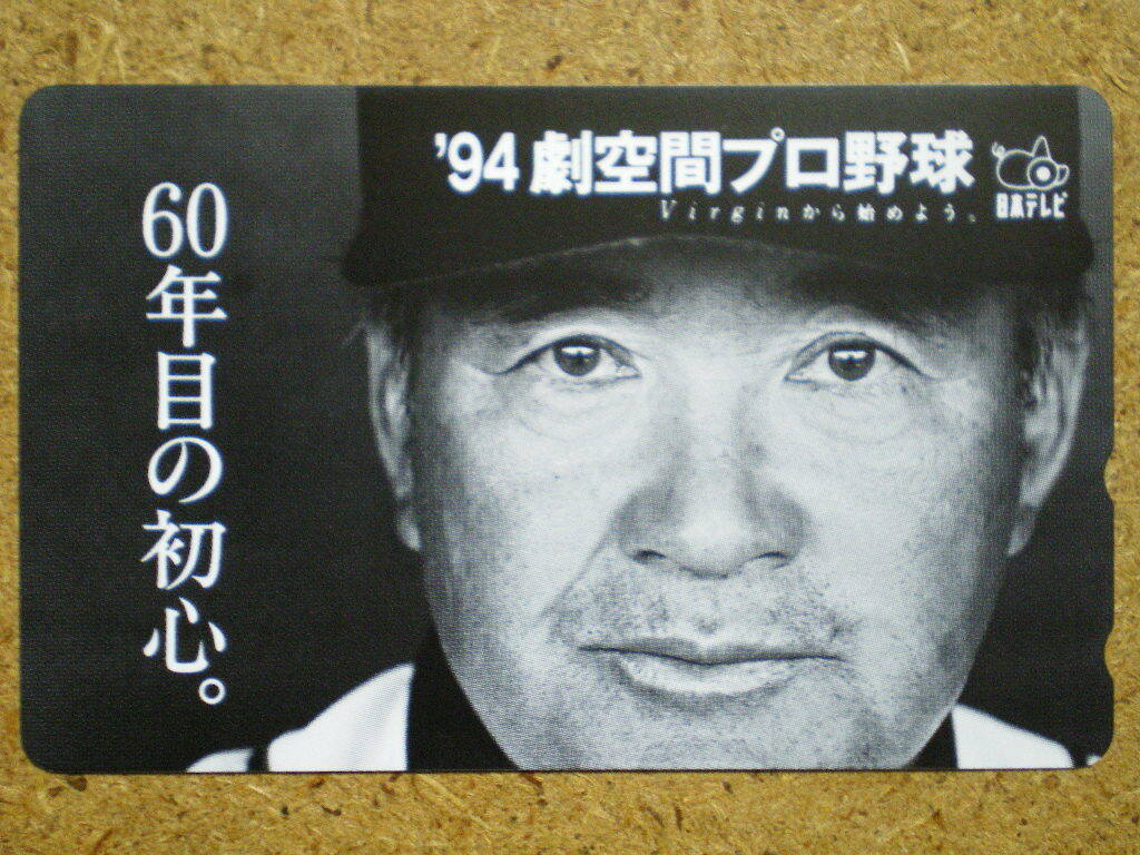 yakyna24・长嶋茂雄　’94剧空间プロ野球　日本テレビ　未使用　50度数　テレカ