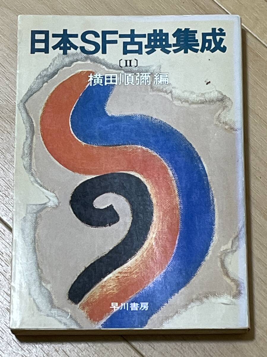 『ジュニアSF選』1-5巻と別巻1の全6巻　横田順彌/編集　草土文化 ジュニアSF選』1-5巻と別巻1の全6巻 横田順彌/編集 草土文化