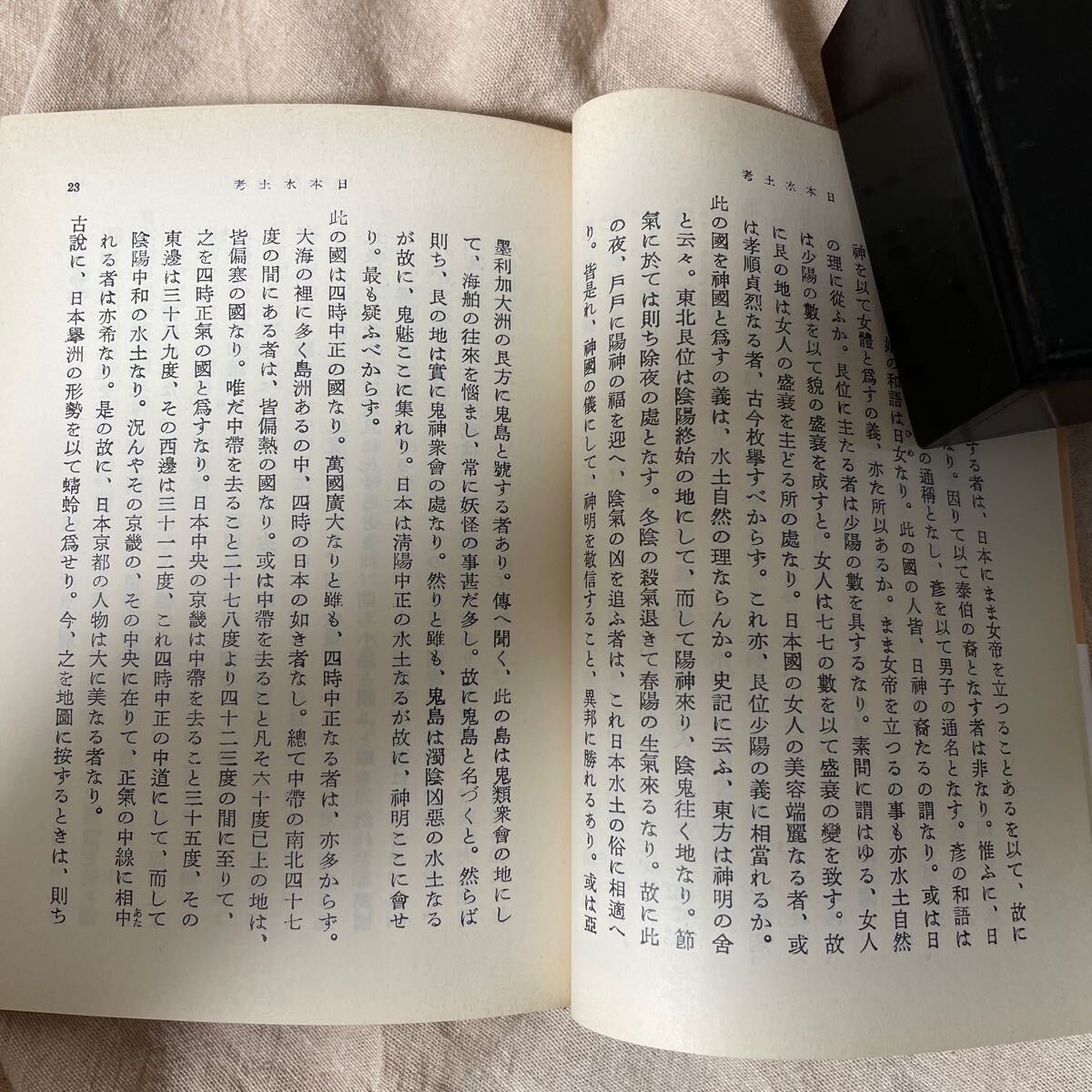 日本水土考・水土解弁・増補華夷通商考　西川如見　飯島忠夫・西川忠幸：校訂　帯付き　江戸時代　地理　　岩波文庫 　_画像6