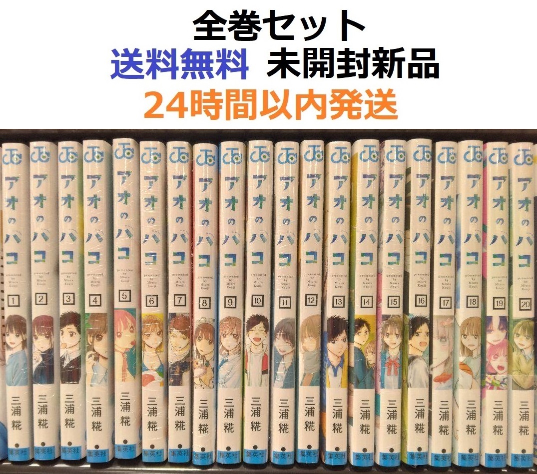 全巻セット) アオのハコ 1～19巻 三浦糀 最新19巻 三浦糀