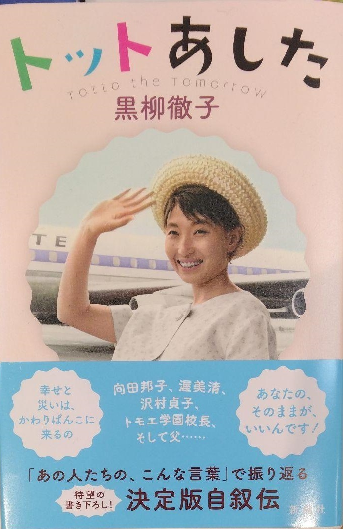 完全新品希少品　トットあした　黒柳徹子_画像1