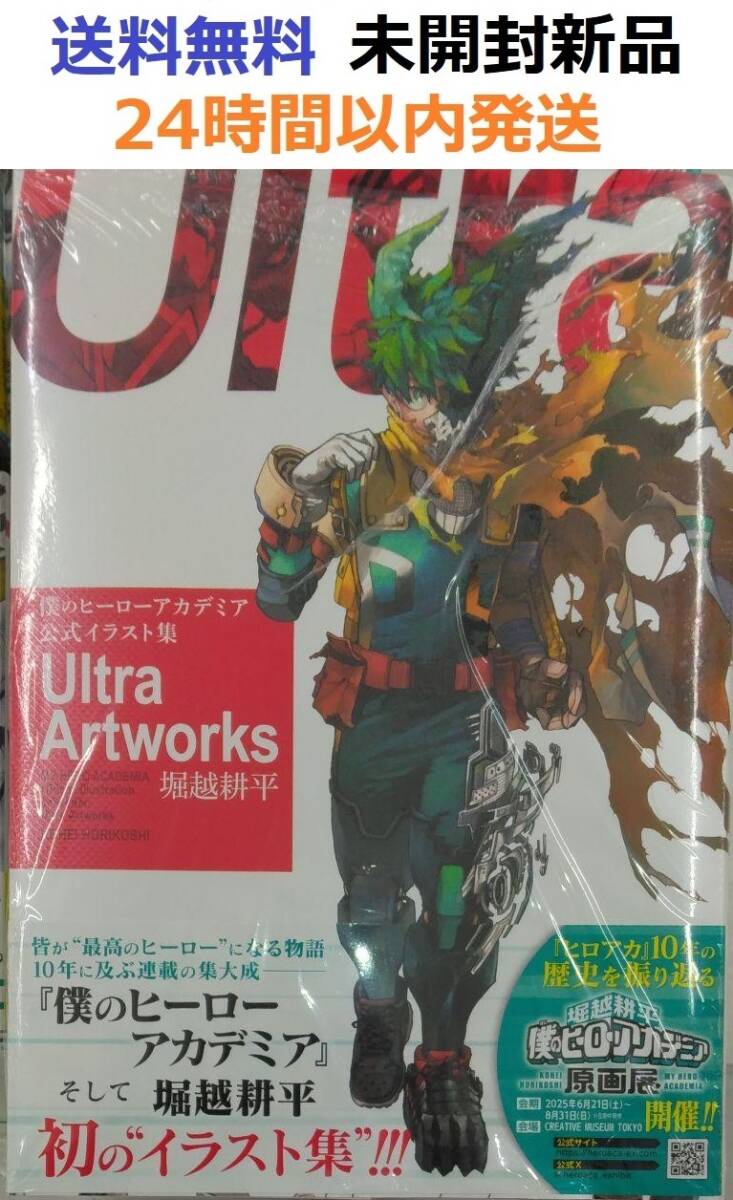 初版未開封希少品 僕のヒーローアカデミア 公式イラスト集 Ultra