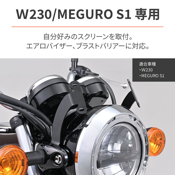 デイトナ DAYTONA Blast Barrier ＆ Aerovisor 共通車種専用スクリーン取付ステー W230 / MAGURO S1（'25）用 62240_画像2