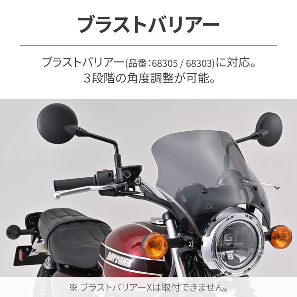 デイトナ DAYTONA Blast Barrier ＆ Aerovisor 共通車種専用スクリーン取付ステー W230 / MAGURO S1（'25）用 62240_画像4