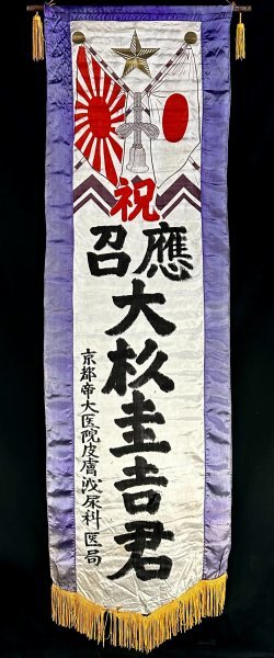 日本陸軍 入営旗 当時物 戦時資料 e83H05 出征旗 当時物 時代物 戦時中 旧日本軍 京都 應召