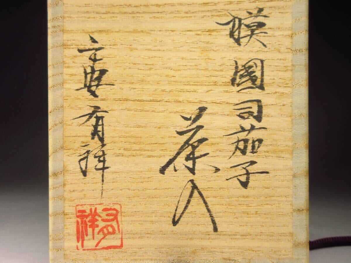 茶道具　平安　笹田有祥作　模国司茄子　茶入　西陣織国司間道袱紗　共箱　V7300 茶道具 平安 笹田有祥作 模国司茄子 茶入 西陣織国司間道袱紗 共