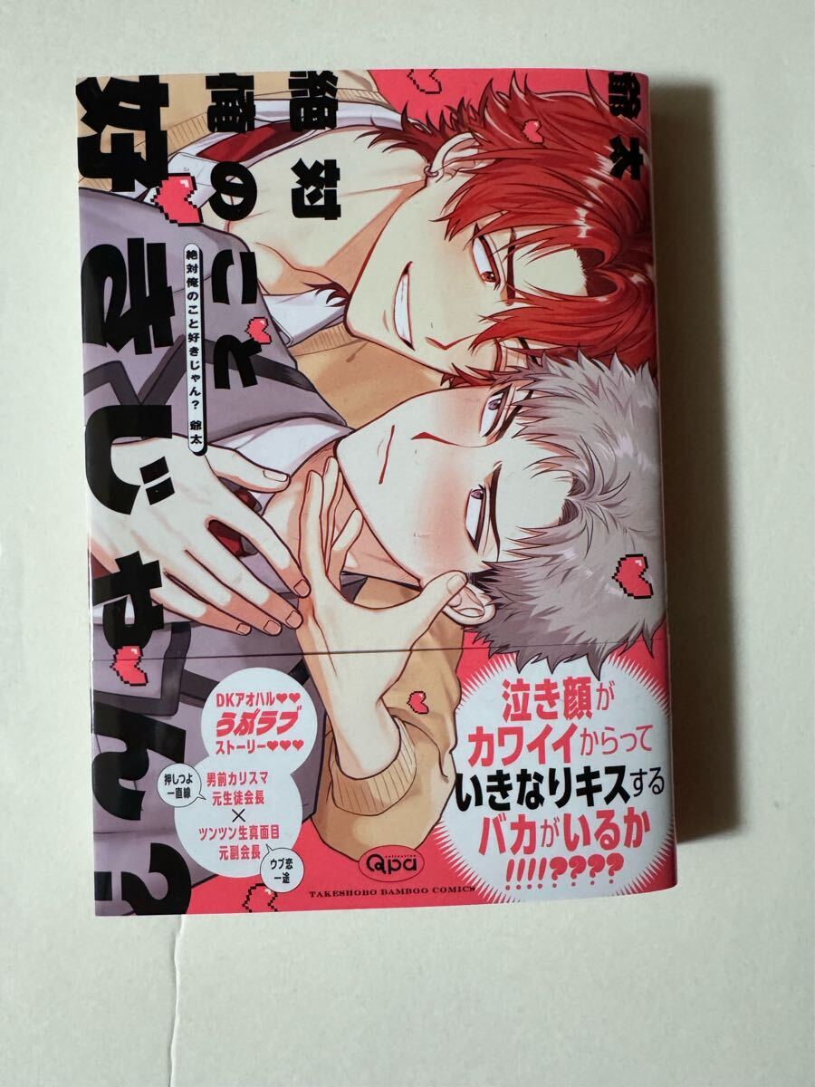 BLコミック 爷太着『絶対俺のこと好きじゃん？』1册を送料无料でお届けします!!