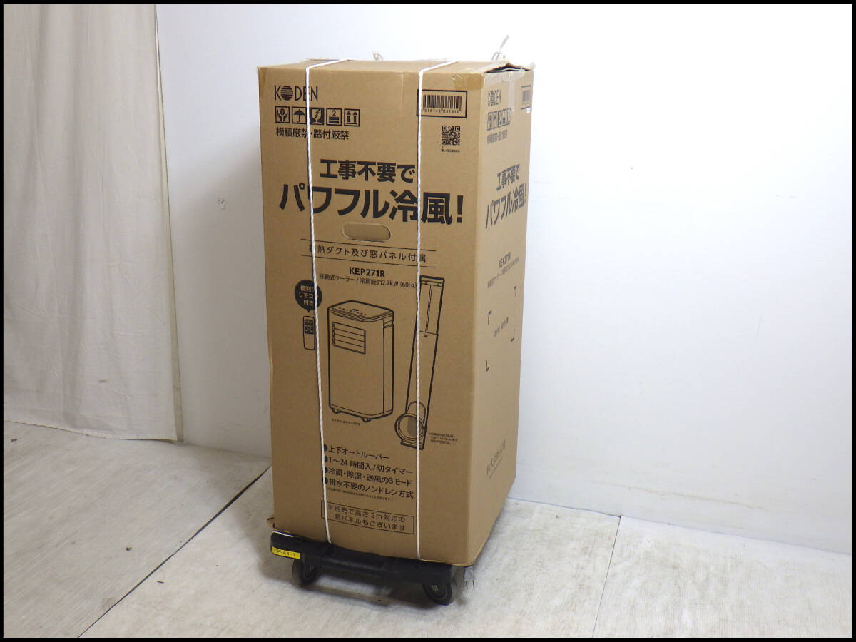●中古美品●広電●KODEN●スポットエアコン●スポットクーラー●移動式クーラー●KEP271R●2024年制