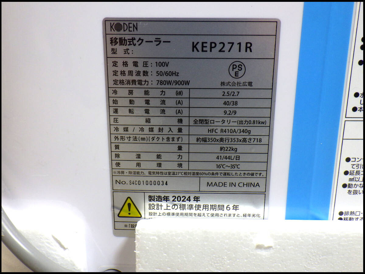 ●中古美品●広電●KODEN●スポットエアコン●スポットクーラー●移動式クーラー●KEP271R●2024年制