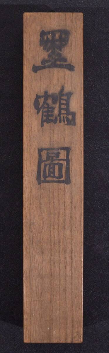【瓢】朝鮮　黃鉄　鶴畫賛　共箱　1922年黃鉄先生來游広告文付屬　書畫家　韓國李朝　掛け軸