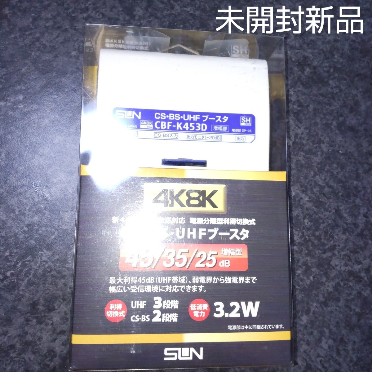 サン電子 CS・BS・UHFブースタ 電源分離型利得切換式 4K8K(3224MHz)/地デジ対応 CBF-K453D 未開封新品