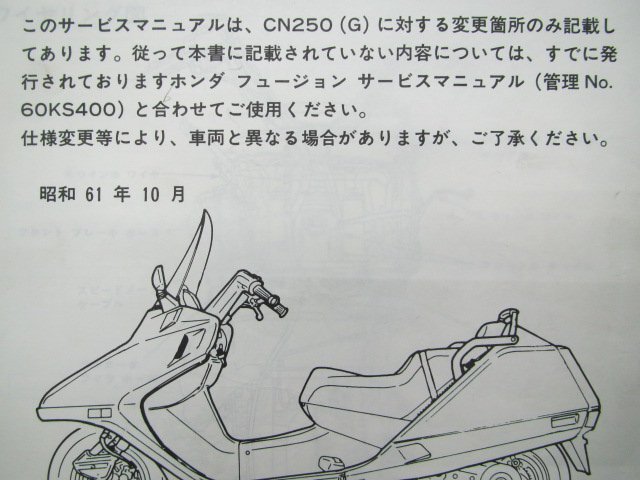  Fusion руководство по обслуживанию Honda стандартный б/у мотоцикл сервисная книжка схема проводки есть дополнение версия CN250 rG техосмотр "shaken" обслуживание информация 
