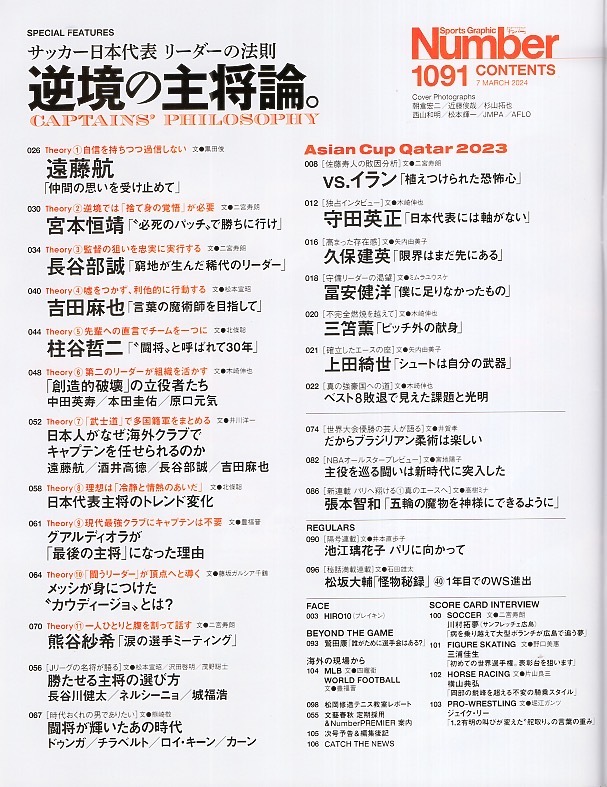 雑志Sports Graphic Number 1091(2024.3/7號)★逆境の主將論。?サッカー日本代表 リーダーの法則★遠(yuǎn)藤航/宮本恒靖/長谷部誠/吉田麻也★