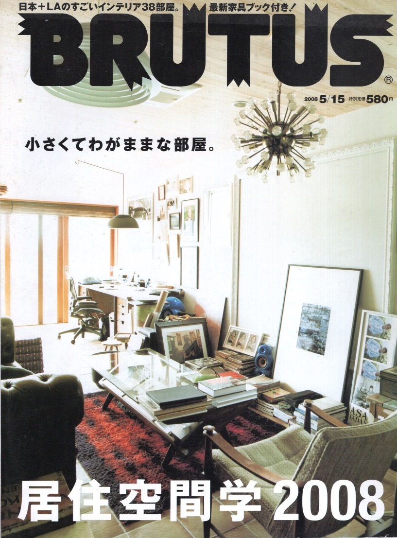 журнал BRUTUS/ голубой tasNo.639(2008.5/15)* специальный выпуск :.. пространство .* немного . эгоистично . часть магазин / Япония +LA. поразительный интерьер 38 часть магазин / новейший мебель книжка * журнал BRUTUS/ голубой tasNo.639(2008.5/15)* специальный выпуск :.. пространство .* немного . эгоистично . часть магазин / Япония +LA. поразительный интерьер 38 часть магазин / новейший мебель книжка *
