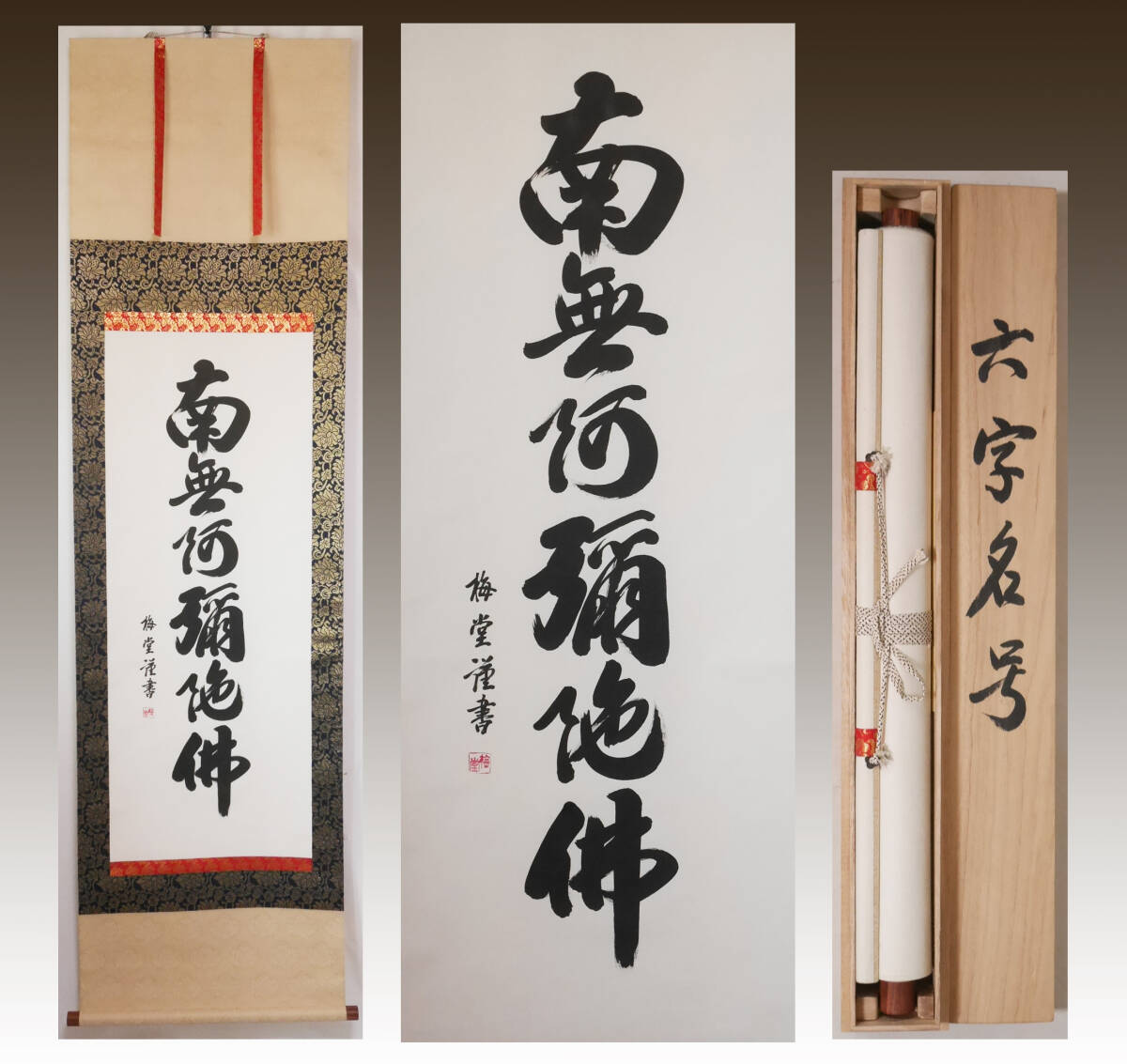 真作/祐堂/佛心/南無阿弥陀仏(佛)/布袋屋掛軸HC-604 爆買い! 真作/祐堂/佛心/南無阿弥陀仏(佛)/布袋屋掛軸HC-604