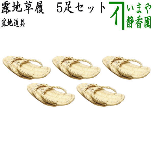 露地草履　５足セット　Ａ 茶道具 露地道具 露地草履 草鞋 5足セット