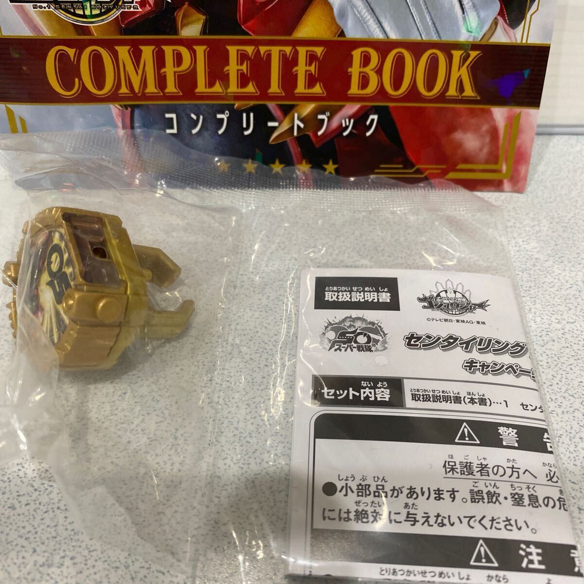 ナンバーワン戦隊 ゴジュウジャー 合言葉キャンペーン コンプリートブック センタイリング バンダイ　非売品_画像3