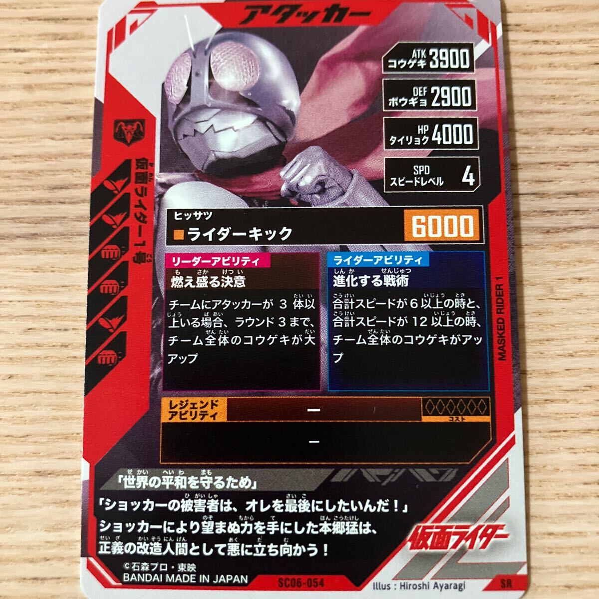 ガンバレジェンズ シンクロ神話６章 SR 仮面ライダー１號