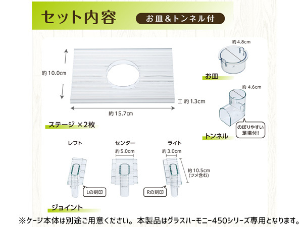 GEX ハーモニーランウェイ450 グラスハーモニー450シリーズ専用 ステージ お皿 トンネル セット かわいいしぐさがもっと近づく