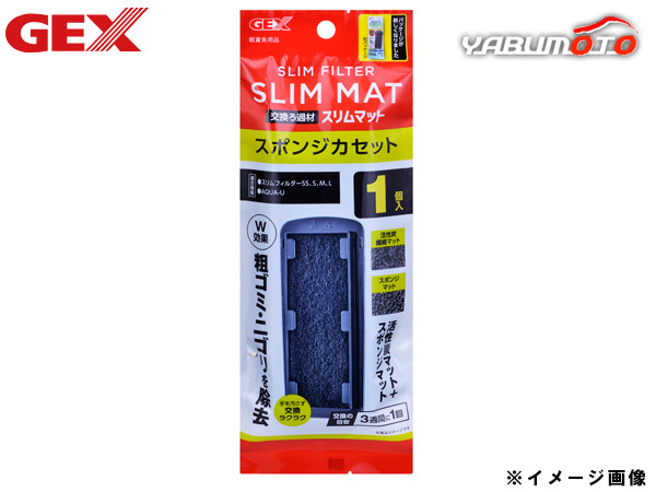 GEX スリムフィルター交換ろ過(guò)材 スポンジカセット1個(gè)入 スリムフィルター用スポンジカセット SLIM FILTER MAT 粗ゴミ ニゴリ 除去