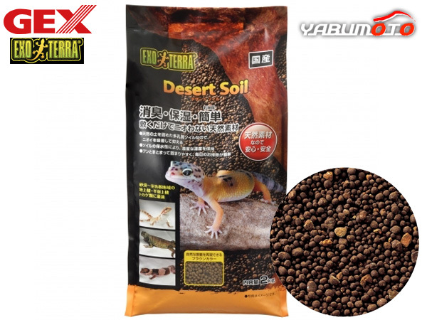 EXO TERRA デザートソイル 2kg 敷くだけでニオわない天然素材 國(guó)産 消臭 保濕 簡(jiǎn)単 安心 安全 ブラウン 水洗い不要 GEX 爬蟲(chóng)類(lèi)