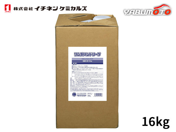 イチネンケミカルズ リムズハンドソープ 詰替用 16.0kg 油汚れ 石鹸 NX518 送料無料