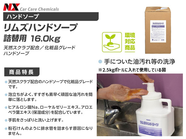 イチネンケミカルズ リムズハンドソープ 詰替用 16.0kg 油汚れ 石鹸 NX518 送料無料