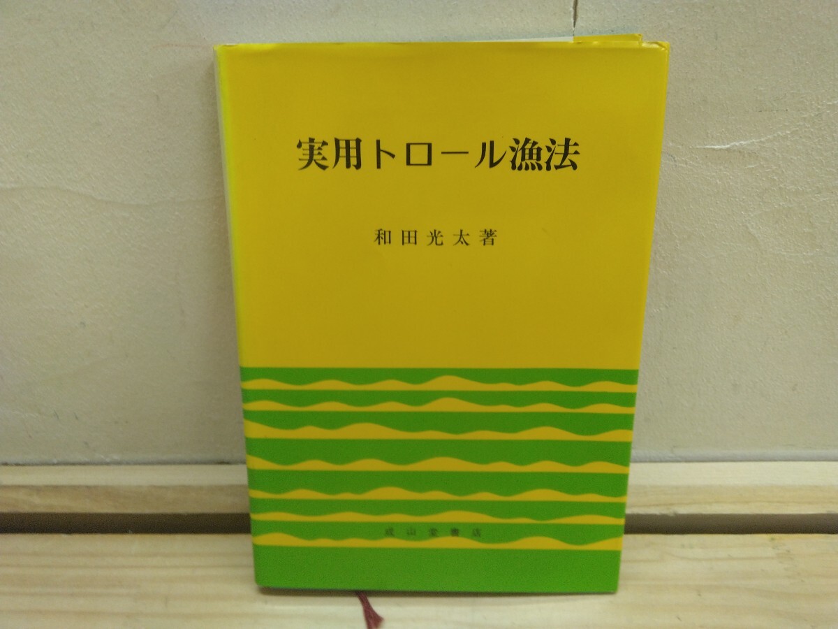 U18◆『実用トロール漁法 和田光太 成山堂書店 1976年改訂初版本』帆船ビームトロール 船尾式オッタートロール 特殊漁法 250621_画像1