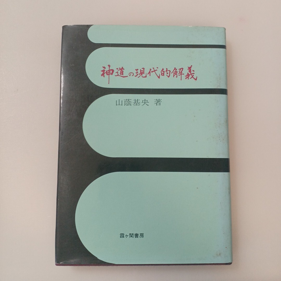 zaa-647♪神道の現代的解義 : 行道哲理の立場から 第4版 著者 山蔭基央 著 出版社 霞ケ関書房 1977/2/10 410p (図版共)_画像1