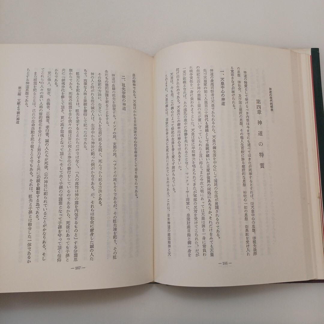 zaa-647♪神道の現代的解義 : 行道哲理の立場から 第4版 著者 山蔭基央 著 出版社 霞ケ関書房 1977/2/10 410p (図版共)_画像8