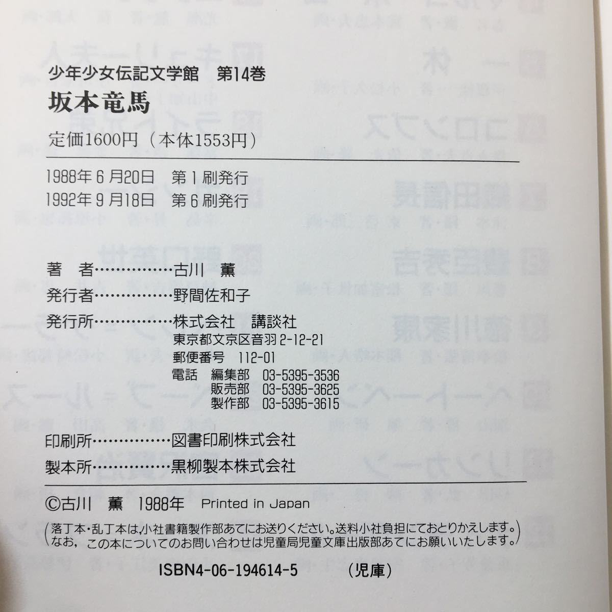 zaa-390★坂本竜馬 (少年少女伝記文学館) 古川 薫 (著)(日本語) 単行本 1992