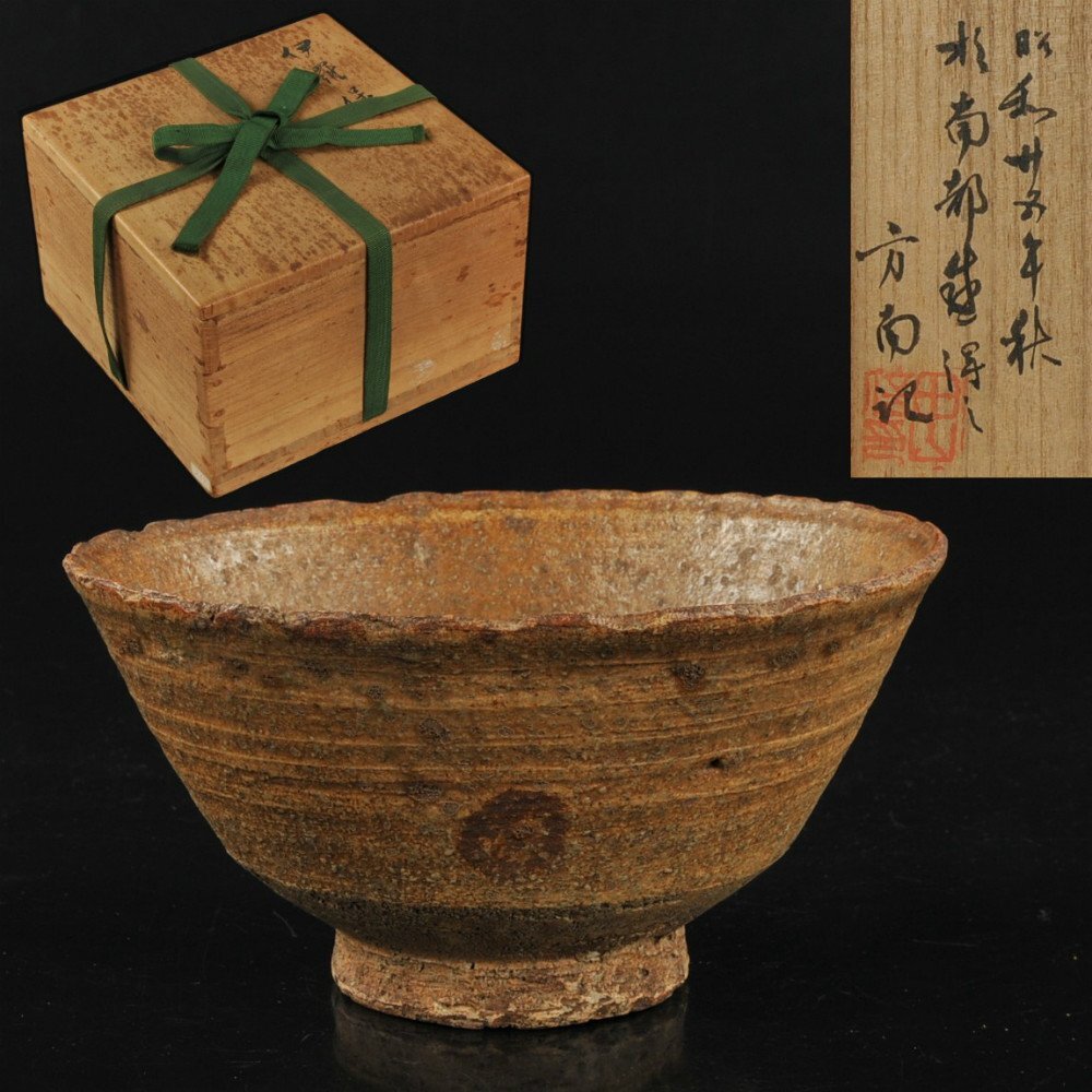 ◎高麗茶碗 朝鮮 伊羅保茶碗 拾得と銘す 方南記(箱・仕覆付) 李朝