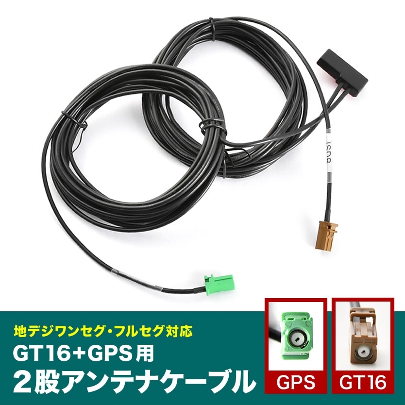 AVIC-HRZ009 楽ナビ カロッツェリア パイオニア GT16＋GPS一體型アンテナケーブル 1本 G4 ナビ 地デジ フルセグ