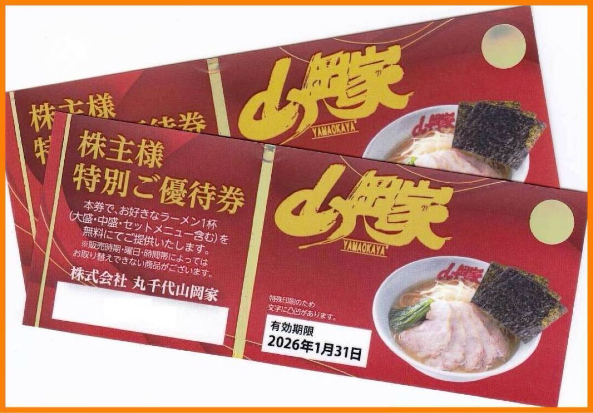 丸千代山岡家 株主優(yōu)待券２枚