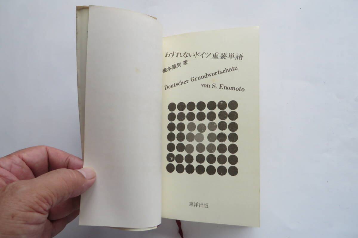 5753 わすれないドイツ重要単語　榎本重男 著　早稲田大學(xué)教授　東洋出版　1984 初版