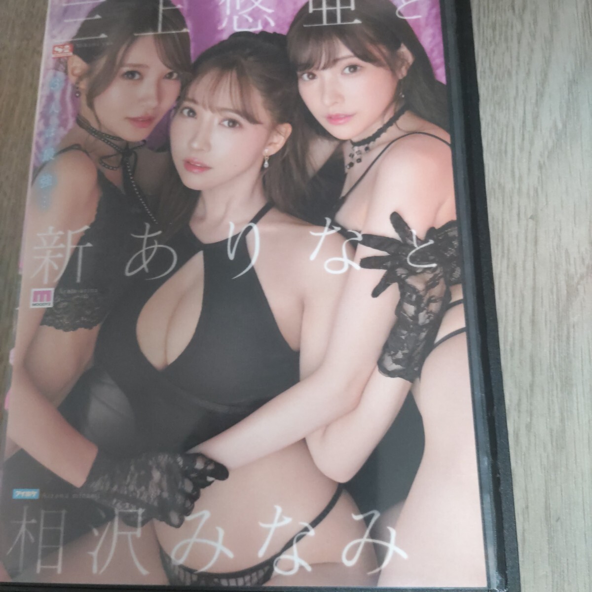 三上悠亜、新ありな、相沢みなみ