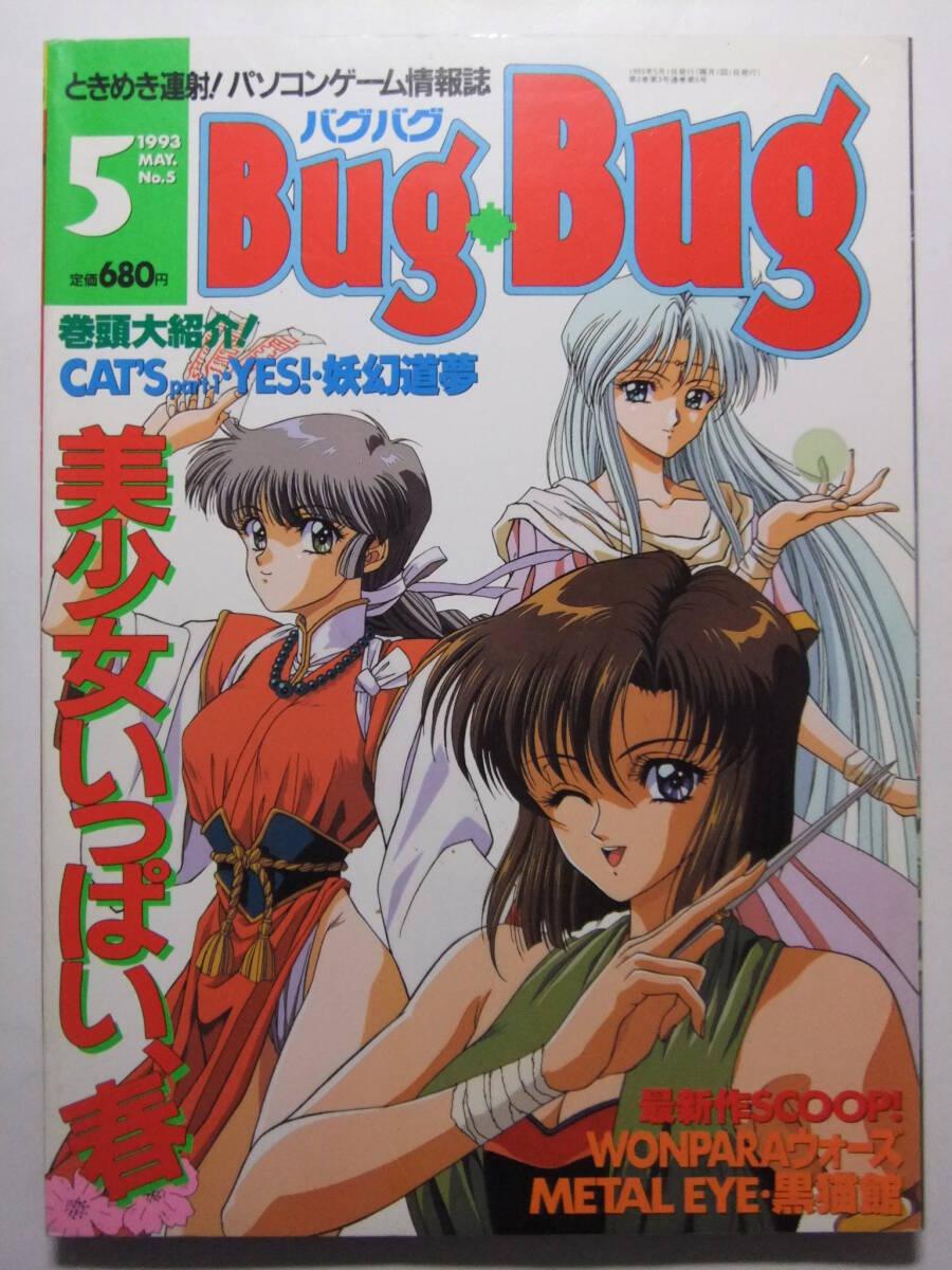 ☆☆W-1910★ 1993年 BugBug/バグバグ 5月號 ★美少女ゲーム情報志/CAT'S PART1/Shinc/YES!/同級生/METAL EYE/WONPARAウォーズ/妖幻道夢☆