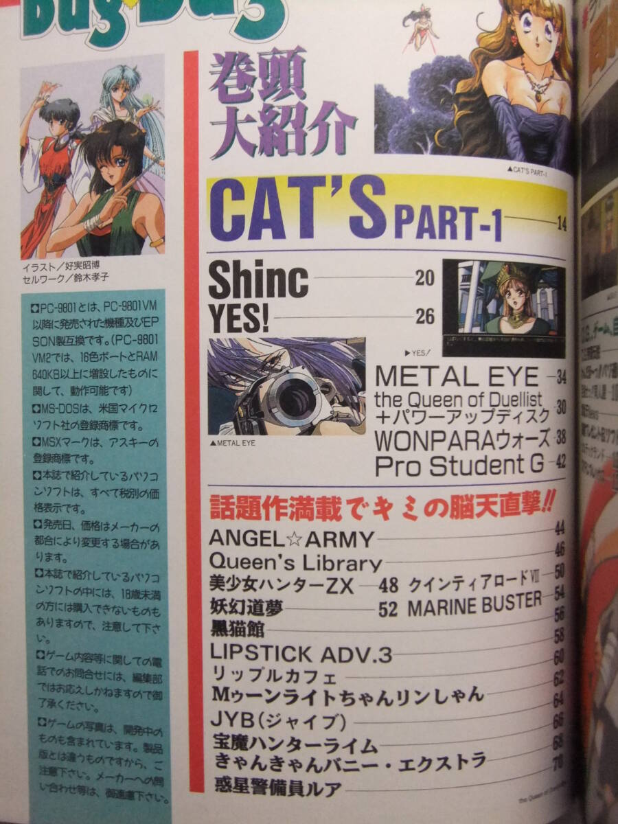 ☆☆W-1910★ 1993年 BugBug/バグバグ 5月號 ★美少女ゲーム情報志/CAT'S PART1/Shinc/YES!/同級生/METAL EYE/WONPARAウォーズ/妖幻道夢☆
