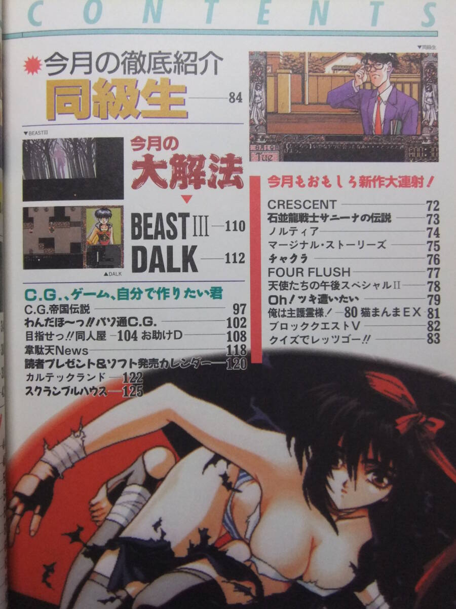 ☆☆W-1910★ 1993年 BugBug/バグバグ 5月號 ★美少女ゲーム情報志/CAT'S PART1/Shinc/YES!/同級生/METAL EYE/WONPARAウォーズ/妖幻道夢☆