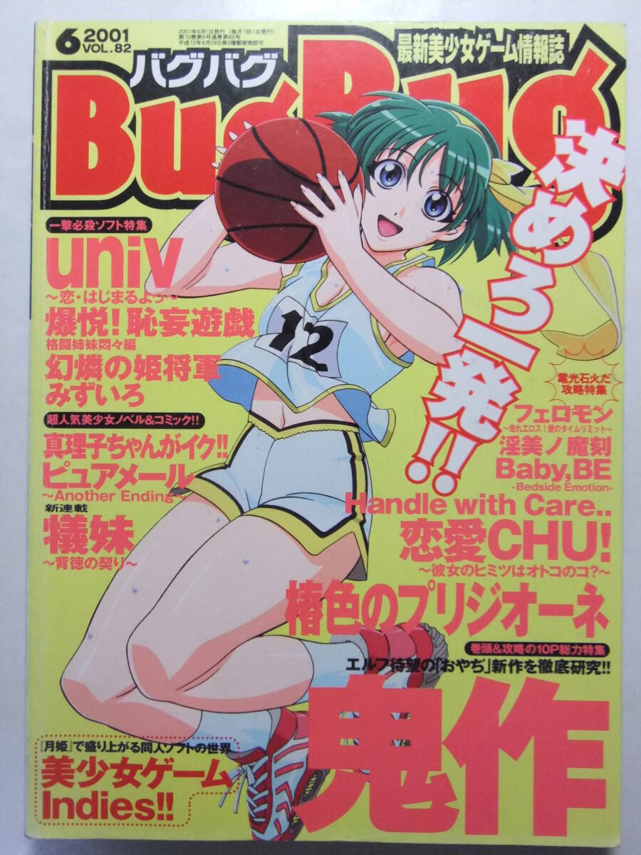 ☆☆W-1915★ 2001年 BugBug/バグバグ 6月號 ★美少女ゲーム情報志/鬼作/Univ/幻燐の姫將軍/みずいろ/恥妄游戯/椿色のプリジオーネ☆☆