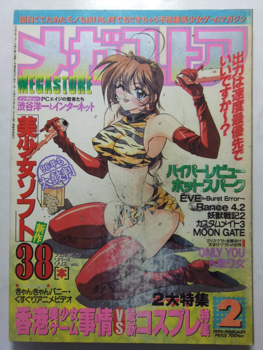 ☆☆W-1918★ 1996年 メガストア 2月號(hào) ★美少女ゲーム情報(bào)志/ランス4.2/幼獣戦記2/カスタムメイト3/EVE Burst Error/MOON GATE/リリス☆☆
