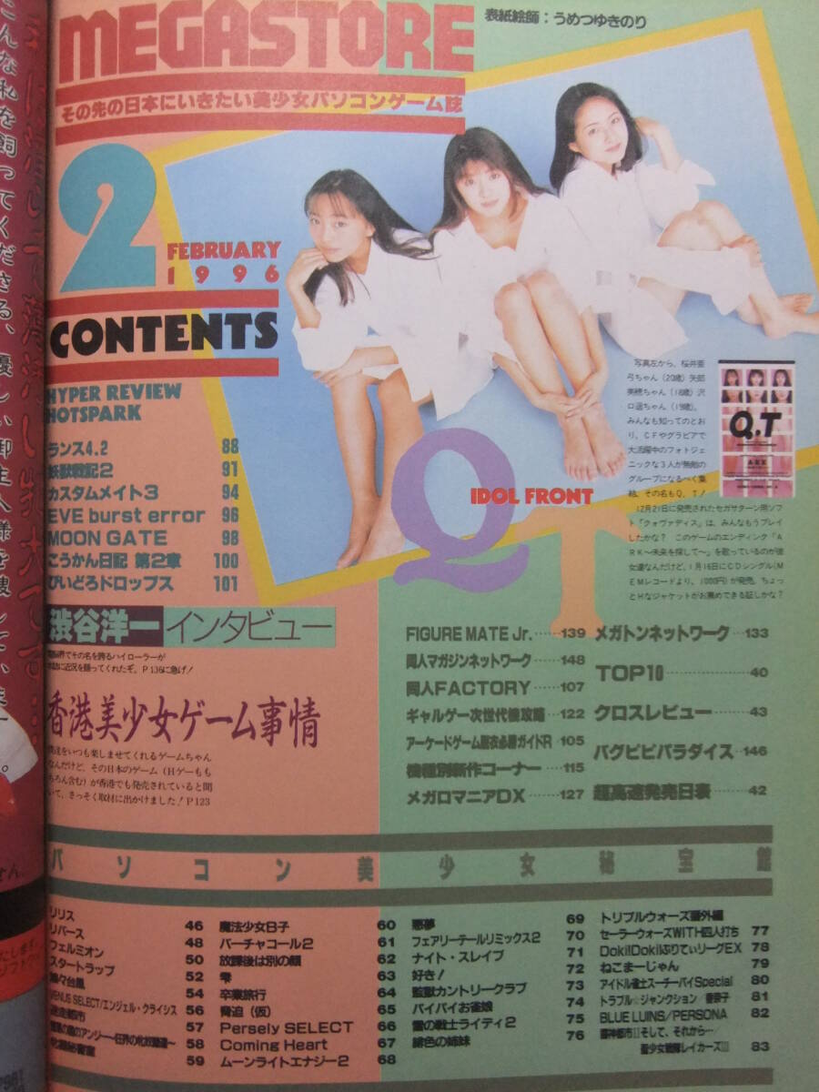 ☆☆W-1918★ 1996年 メガストア 2月號(hào) ★美少女ゲーム情報(bào)志/ランス4.2/幼獣戦記2/カスタムメイト3/EVE Burst Error/MOON GATE/リリス☆☆