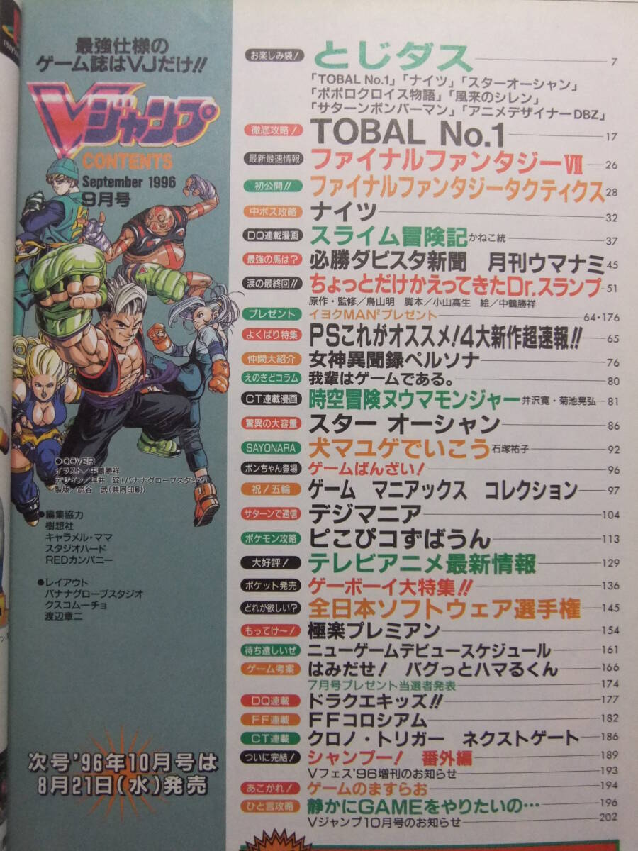 ☆☆W-1922★ 1996年 Vジャンプ 9月號 ★FF7/FFT/クロノトリガー/TOBAL№1/ナイツ/スライム冒険記/Dr.スランプ最終回/犬マユゲ☆☆