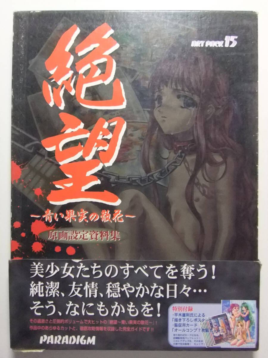 ☆☆W-1973★ 絶望～青い果実の散花～ 原畫設(shè)定資料集 ★原畫/設(shè)定資料/攻略ガイド☆☆