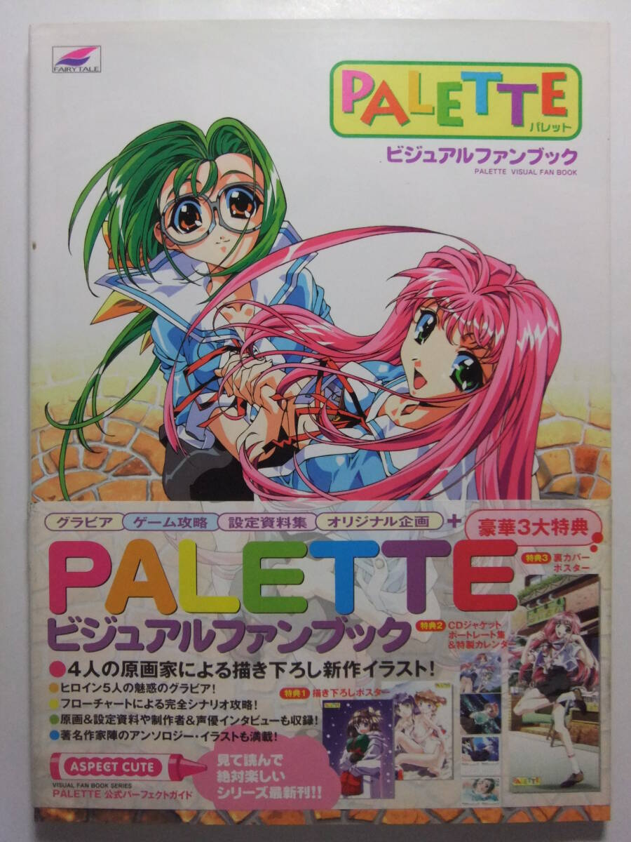 ☆☆W-1999★ PALETTE/パレット ビジュアルファンブック ★原畫(huà)/設(shè)定資料/イラスト集/攻略ガイド/スタッフインタビュー☆☆
