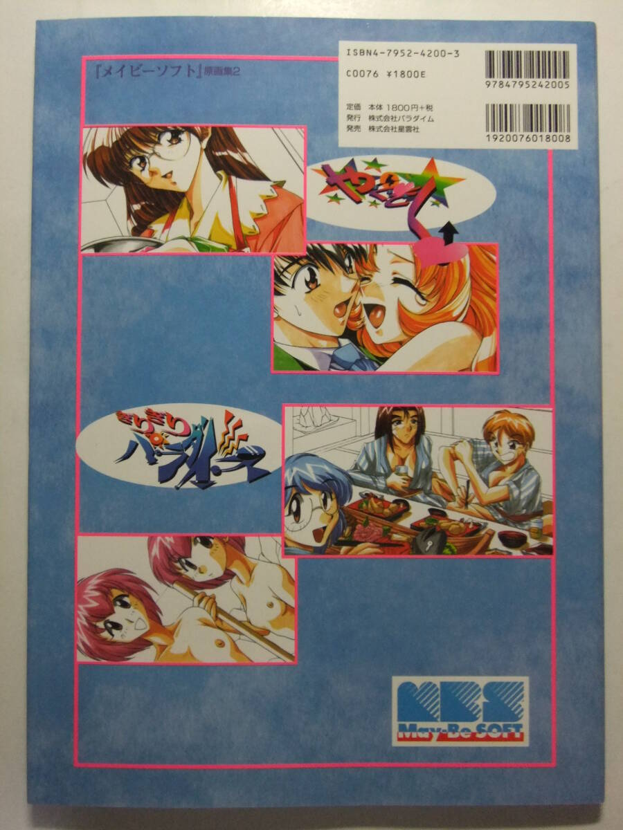 ☆☆W-2001★ メイビーソフト 原畫集2 や?く?そ?く/ぎりぎりパラダイス ★原畫/設(shè)定資料☆☆